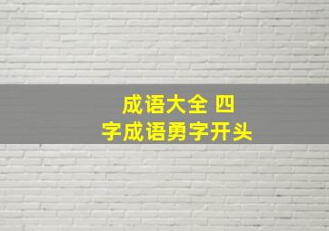 成语大全 四字成语勇字开头